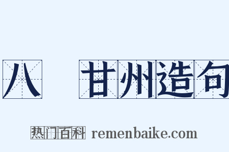 八聲甘州造句是什么意思的图片